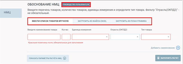 ввести список товаров вручную, загрузить из файла excel, загрузить из плана графика