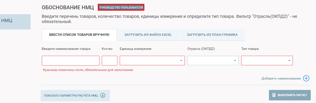 сервис обоснования НМЦ руководство пользователя по работе с сервисом обоснования НМЦ