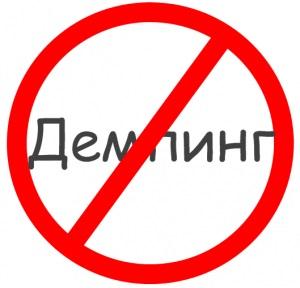 Важная новость для участников госзакупок. Госдума одобрила в первом чтении документ, который не позволит демпинговать цены на товары первой необходимости, в том числе на топливо и продовольствие. Это ограничит закупки некачественной продукции и даст честному бизнесу заработать больше. Депутаты Госдумы утвердили в первом чтении поправки в Федеральный закон от 05.04.2013 N 44-ФЗ &laquo;О контрактной системе в сфере закупок товаров, работ, услуг для обеспечения государственных и муниципальных нужд&raquo;, направленные на уточнение антидемпинговых мер при проведении госзакупок. В документе предлагается сохранить обязанность участника аукциона или конкурса, который предложит цену на 25 и более процентов ниже начальной, представить обоснование для подтверждения возможности выполнения контракта по предложенной цене. При этом уточняется, что перечень товаров, при закупке которых будут применяться дополнительные антидемпинговые меры, сможет устанавливать правительство. Первое, что в него войдет, &ndash; это топливо и продовольствие.