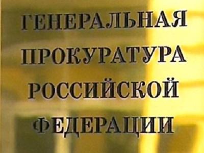 За последние три года пресечены около 400 000 нарушений в сфере закупок, в том числе при проведении торгов и заключении контрактов. Об этом "Право.ru" сообщили в пресс-службе Генпрокуратуры.  Так, в 2016-м прокурорами выявлено 149 300 нарушений законодательства, с целью пресечения которых внесено 33 800 представлений. К административной и дисциплинарной ответственности привлечены порядка 40 000 лиц, по материалам проверок возбуждено 620 уголовных дел.  Например, в Ингушетии привлечен к ответственности республиканский министр культуры, а в Магаданской области &ndash; глава местной администрации. Они оба незаконно заключили контракты с единственными поставщиками. Надзорное ведомство отмечает, что заказчики нередко отказываются обосновывать в отчетах невозможность использования иных способов определения поставщика, из-за чего, в частности, в Калининградской области внесены представления ряду руководителей учреждений здравоохранения. Для ухода от конкурентных процедур используются механизмы искусственного дробления заказов. В результате по представлению Надымского городского прокурора (ЯНАО) привлечен к дисциплинарной ответственности чиновник, заключивший в один день восемь договоров на устройство железобетонного ограждения стоимостью 800 000 руб.  Вскрыты факты создания заказчиками наиболее благоприятных условий (лоббирования интересов) конкретным организациям, за что в Волгоградской области по утрате доверия уволен ряд должностных лиц областного комитета градостроительства и архитектуры, которые систематически заключали договоры на разработку документов территориального планирования и правил застройки без проведения конкурсов с фирмами, контролируемыми их родственниками и друзьями. Кроме того, основные риски возникают на фоне завышения цен, а также оплате заказчиками невыполненных либо некачественных работ. По данным фактам возбуждены и расследуются уголовные дела о хищении бюджетных средств в Карелии, Алтайском, Красноярском краях и других субъектах РФ.  На прошлой неделе, 24 марта, генпрокурор Юрий Чайка провел расширенное совещание, на котором обсуждалась проблема задолженности по государственным и муниципальным контрактам перед предпринимателями. В ходе него было озвучено, что нарушения прав бизнесменов, связанные с несвоевременной оплатой заказчиками обязательств по государственным и муниципальным контрактам, носят массовый характер &ndash; только в Дальневосточном, Приволжском, Сибирском и Уральском ФО внесено порядка 5000 представлений (см. "Чайка: долг перед бизнесменами по госконтрактам в регионах достиг 14 млрд руб.").