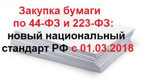 с 01.03.2018 г. закупка бумаги для офисной техники должна осуществляться заказчиками (44-ФЗ и 223-ФЗ) по новому национальному стандарту